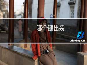 哪个键出装