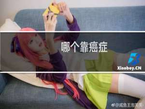 哪个靠癌症