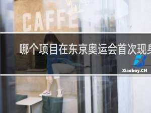 哪个项目在东京奥运会首次现身