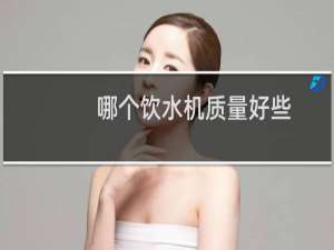 哪个饮水机质量好些