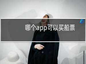 哪个app可以买船票