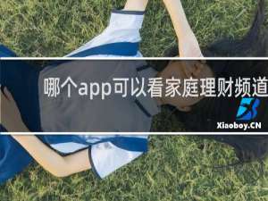 哪个app可以看家庭理财频道