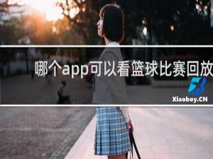 哪个app可以看篮球比赛回放