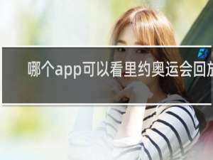 哪个app可以看里约奥运会回放
