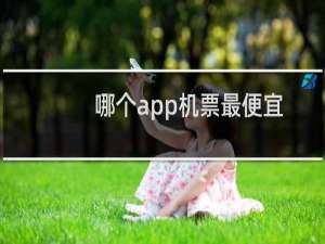 哪个app机票最便宜
