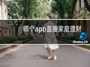 哪个app直播家庭理财