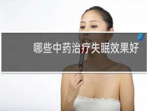 哪些中药治疗失眠效果好