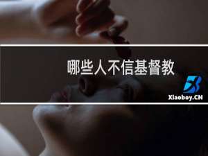 哪些人不信基督教