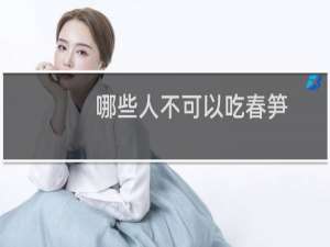 哪些人不可以吃春笋（哪些人不可以吃鬼针草）