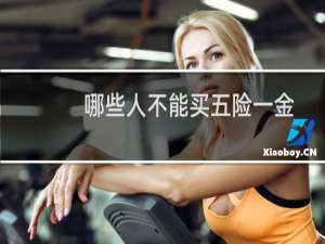 哪些人不能买五险一金