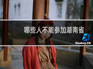 哪些人不能参加湖南省高考报名