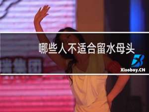 哪些人不适合留水母头