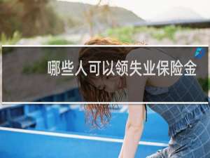 哪些人可以领失业保险金