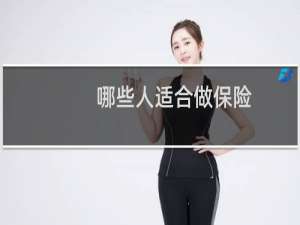 哪些人适合做保险