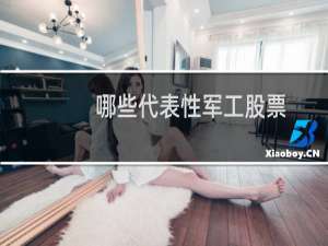 哪些代表性军工股票