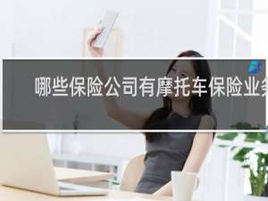 哪些保险公司有摩托车保险业务