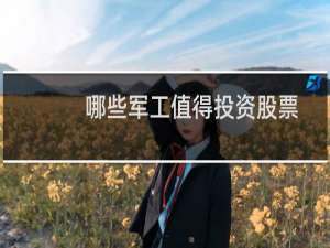 哪些军工值得投资股票