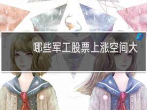 哪些军工股票上涨空间大