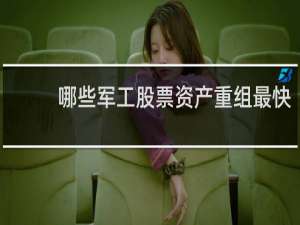 哪些军工股票资产重组最快