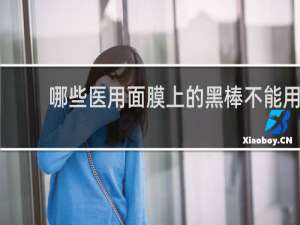 哪些医用面膜上的黑棒不能用