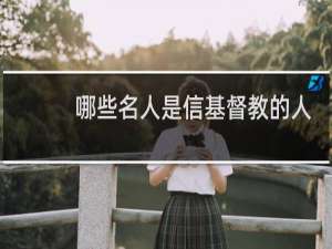 哪些名人是信基督教的人