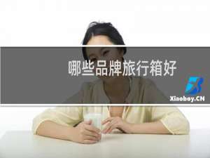 哪些品牌旅行箱好