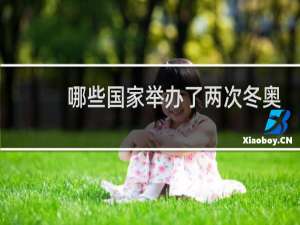 哪些国家举办了两次冬奥会