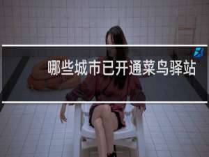 哪些城市已开通菜鸟驿站