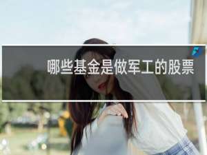 哪些基金是做军工的股票