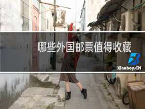 哪些外国邮票值得收藏