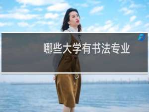 哪些大学有书法专业