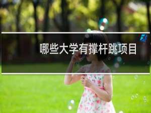 哪些大学有撑杆跳项目
