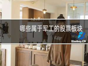 哪些属于军工的股票板块
