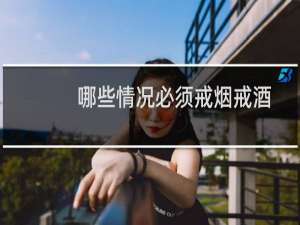 哪些情况必须戒烟戒酒