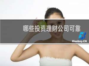 哪些投资理财公司可靠