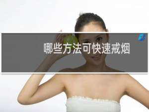 哪些方法可快速戒烟