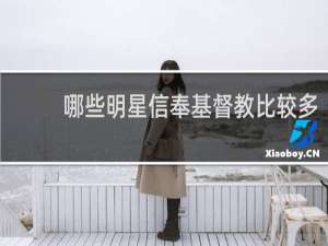哪些明星信奉基督教比较多
