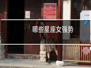 哪些星座女强势