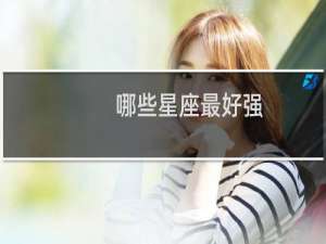 哪些星座最好强