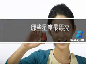 哪些星座最漂亮