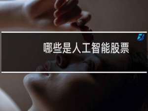 哪些是人工智能股票