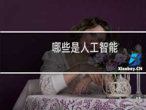 哪些是人工智能