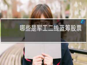 哪些是军工二线蓝筹股票