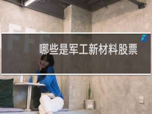 哪些是军工新材料股票