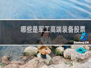 哪些是军工高端装备股票