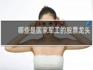 哪些是国家军工的股票龙头