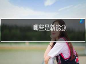哪些是新能源