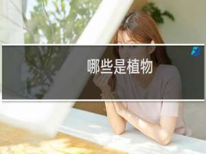 哪些是植物