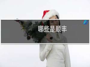 哪些是顺丰