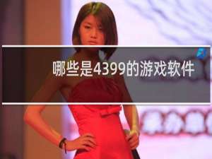 哪些是4399的游戏软件